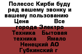 Полесос Кирби буду рад вашему звонку и вашему пользованию. › Цена ­ 45 000 - Все города Электро-Техника » Бытовая техника   . Ямало-Ненецкий АО,Губкинский г.